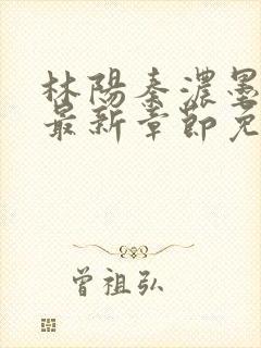 林阳秦浓墨小说最新章节免费阅读封面