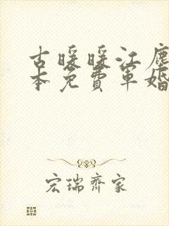 古暖暖江尘御全本免费军婚封面