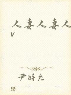 人妻人妻人妻av封面
