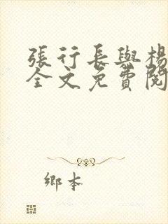 张行长与杨雨婷全文免费阅读小说