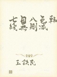 七日八色韩漫在线无删减