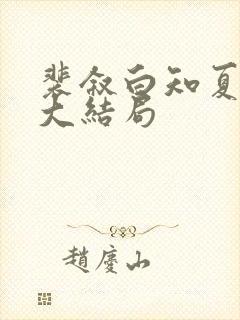 裴叙白知夏后续大结局封面