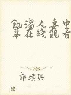 饥渴人妻中文字幕在线观看