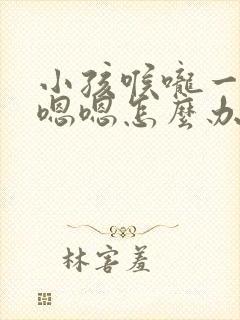 小孩喉咙一直嗯嗯嗯怎么办