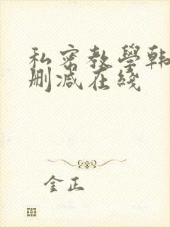 私密教学韩漫无删减在线