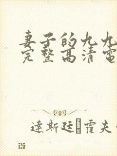 妻子的九九免费完整高清电视剧看