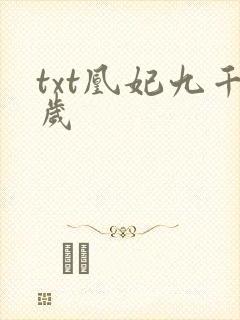 txt凰妃九千岁