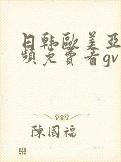 日韩欧美亚洲视频免费看gv男男封面