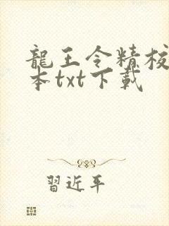 龙王令精校版全本txt下载封面