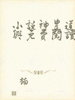小说神农道君赵兴免费阅读全文无窗口