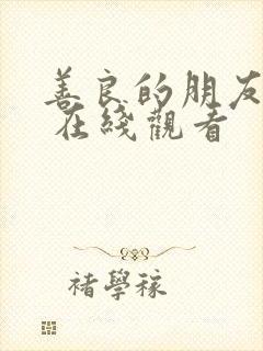 善良的朋友妻子 在线观看