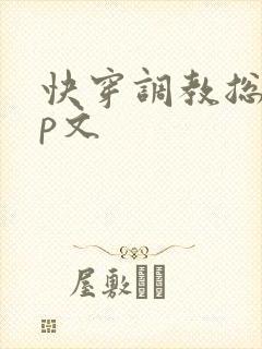 快穿调教总攻np文