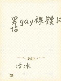 男gay裸体网站