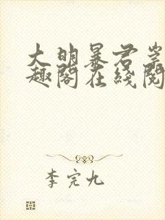 大明暴君崇祯笔趣阁在线阅读
