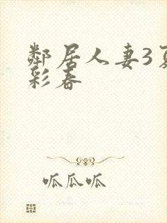 邻居人妻3夏目彩春