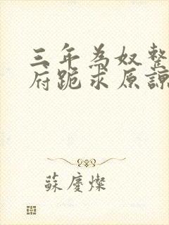 三年为奴整个侯府跪求原谅