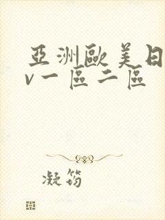 亚洲欧美日韩av一区二区