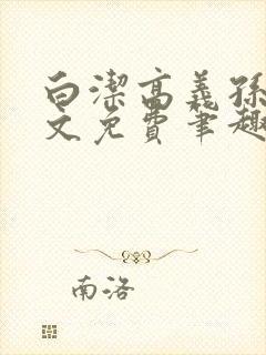 白洁高义孙倩全文免费笔趣阁阅读