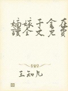 嫡嫁千金在线阅读全文免费