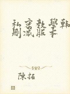 私密教学韩漫无删减版本封面