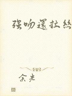 强吻还拉丝