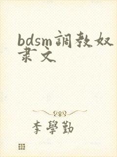 bdsm调教奴隶文