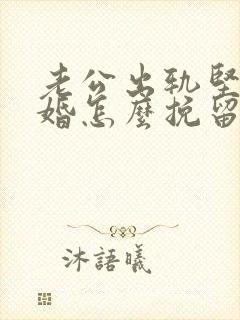 老公出轨坚决离婚怎么挽留