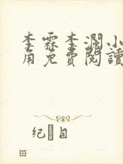 李霖李澜小说主角免费阅读正版