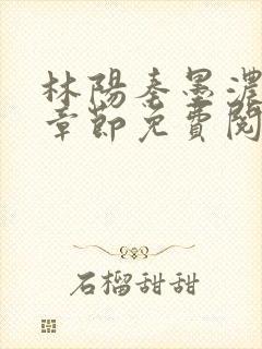 林阳秦墨浓最新章节免费阅读