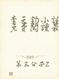 李天钧小说全文免费阅读最新章节