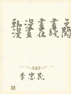 韩漫画画免费读漫画在线阅读
