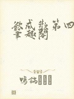 欲成欢第四部全笔趣阁