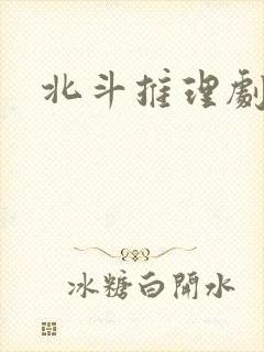 北斗推理剧场