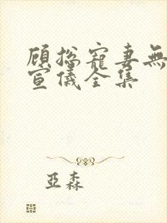 顾总宠妻无度吴宣仪全集