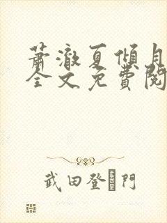 萧澈夏倾月小说全文免费阅读笔趣阁