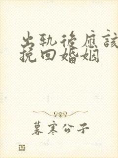 出轨后应该如何挽回婚姻