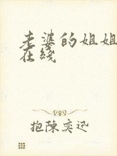 老婆的姐姐中文在线