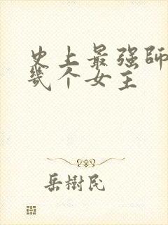 史上最强师兄有几个女主
