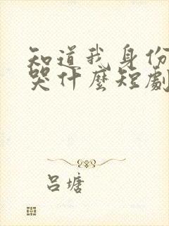 知道我身份后你哭什么短剧免费观看