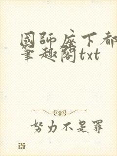国师座下都是狗笔趣阁txt