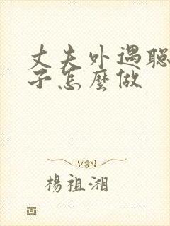 丈夫外遇聪明妻子怎么做