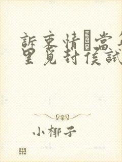 诉衷情·当年万里觅封侯试题