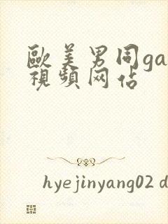 欧美男同gay视频网站封面