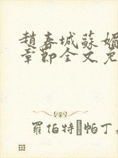 赵春城苏媚免费章节全文免费阅读