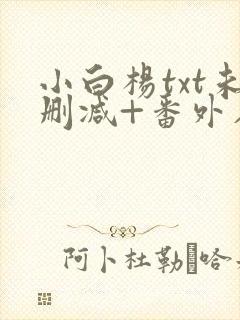 小白杨txt未删减+番外在线