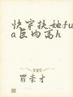 快穿扶她futa巨肉高h