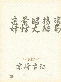 宋景昭杨玥薇林婧恬大结局