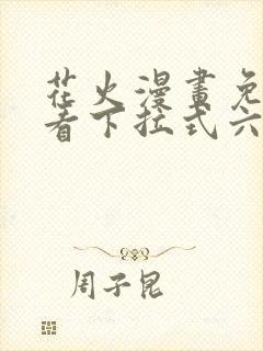 花火漫画免费观看下拉式六漫画