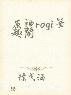 原神rogi笔趣阁