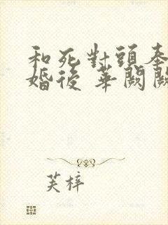 和死对头奉子成婚后 华阙阙